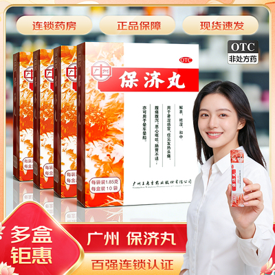 【广州】保济丸1.85g*10袋/盒