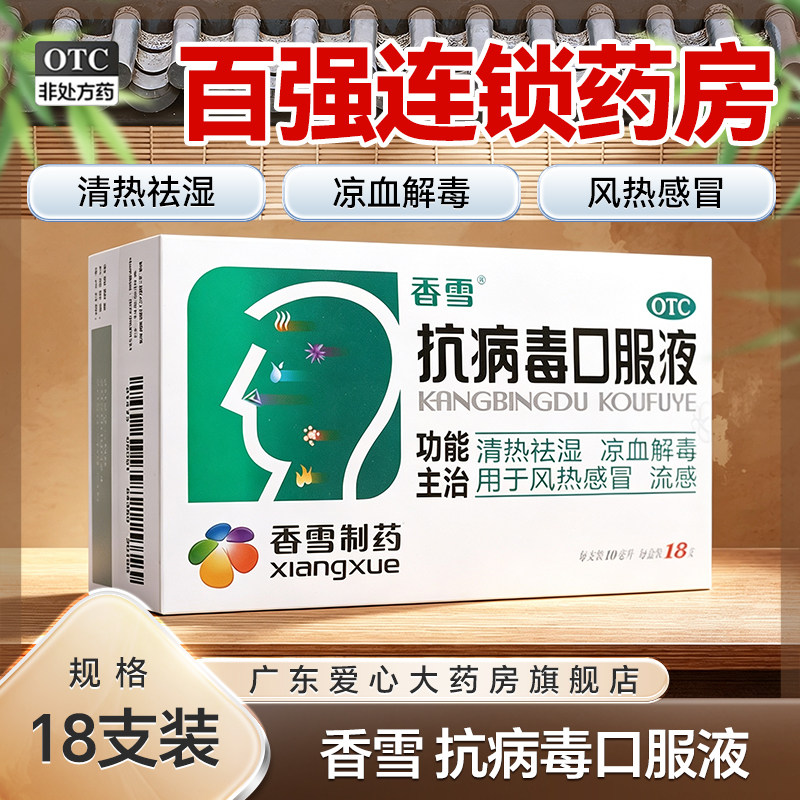 香雪抗病毒口服液10ml*18支清热祛湿凉血解毒风热感冒流感 - 实物图