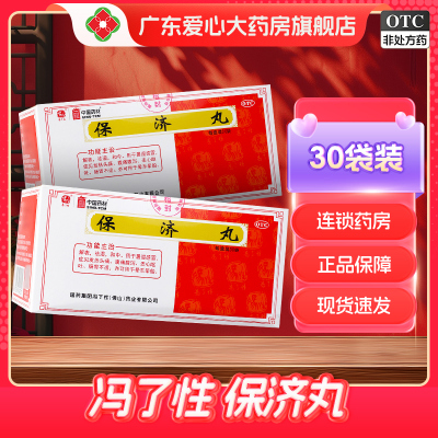 【佛山】保济丸3.7g*30袋/盒祛湿肠胃不适恶心呕吐晕车晕船消化不良