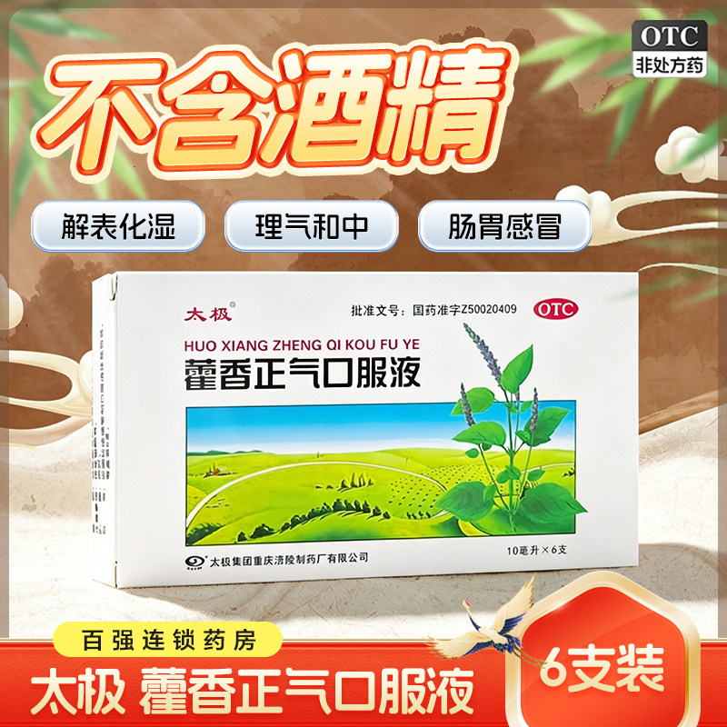 太极藿香正气口服液6支感冒头痛脘腹胀痛呕吐肠胃型感冒 - 实物图