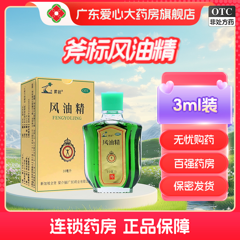 【斧标】风油精10ml*1瓶/盒