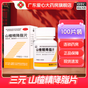 三元 山楂精降脂片100片/盒降血脂辅助治疗冠心病高血压正品