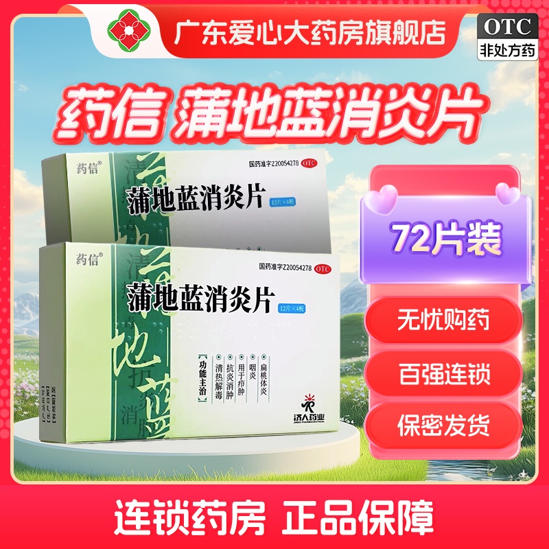 【药信】蒲地蓝消炎片0.3g*72片/盒咽炎清热解毒发热扁桃体炎消炎