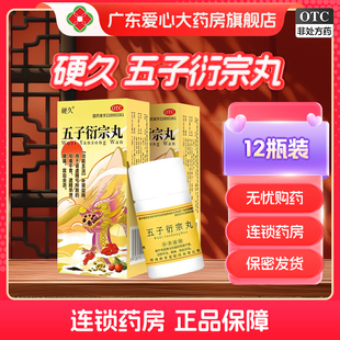 硬久 五子衍宗丸 6g*12瓶/盒补肾养精阳痿早泄治疗遗精男士