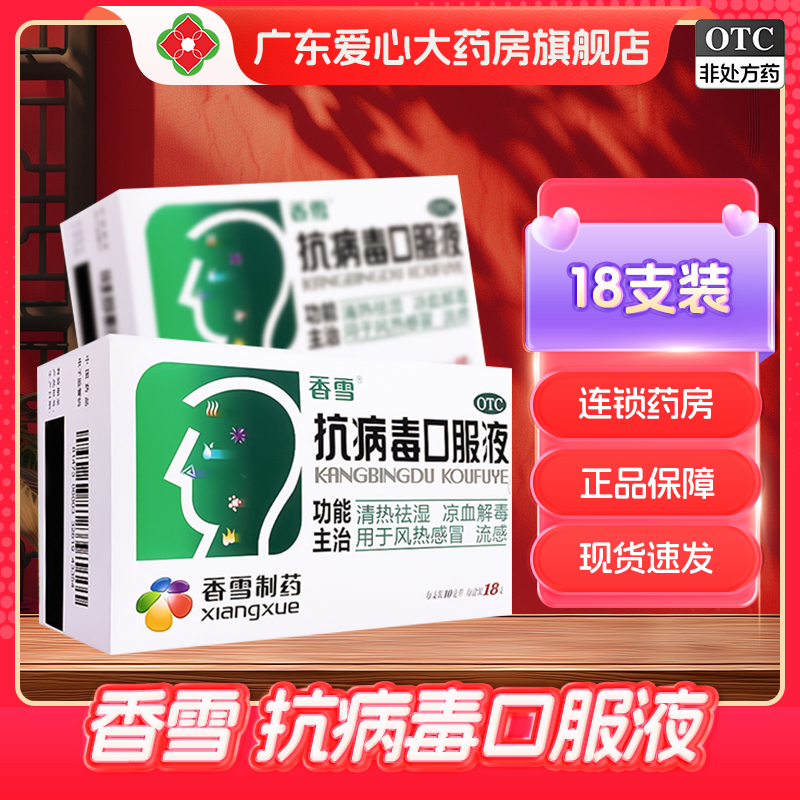 【香雪】抗病毒口服液10ml*18支/盒