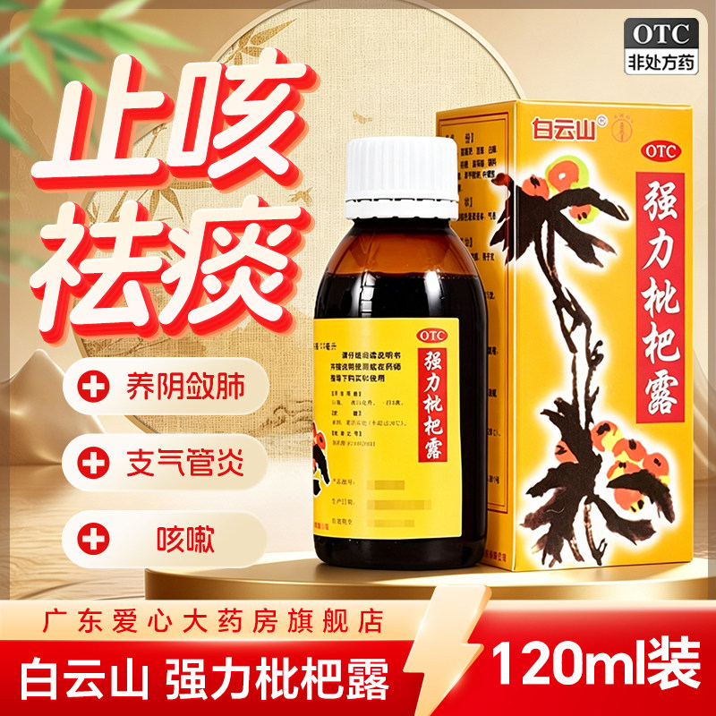 白云山强力枇杷露120ml止咳糖浆膏感冒咳嗽药化痰祛痰润肺消炎