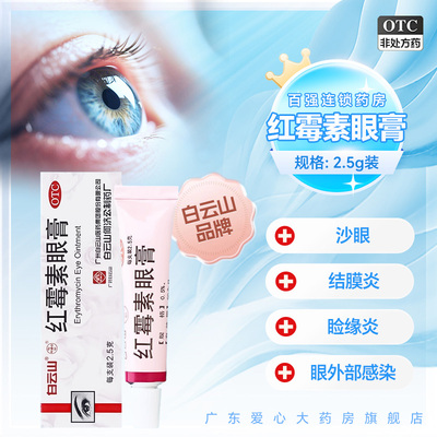 【何济公】红霉素眼膏0.5%*2.5g*1支/盒结膜炎沙眼睑缘炎祛痘印消炎