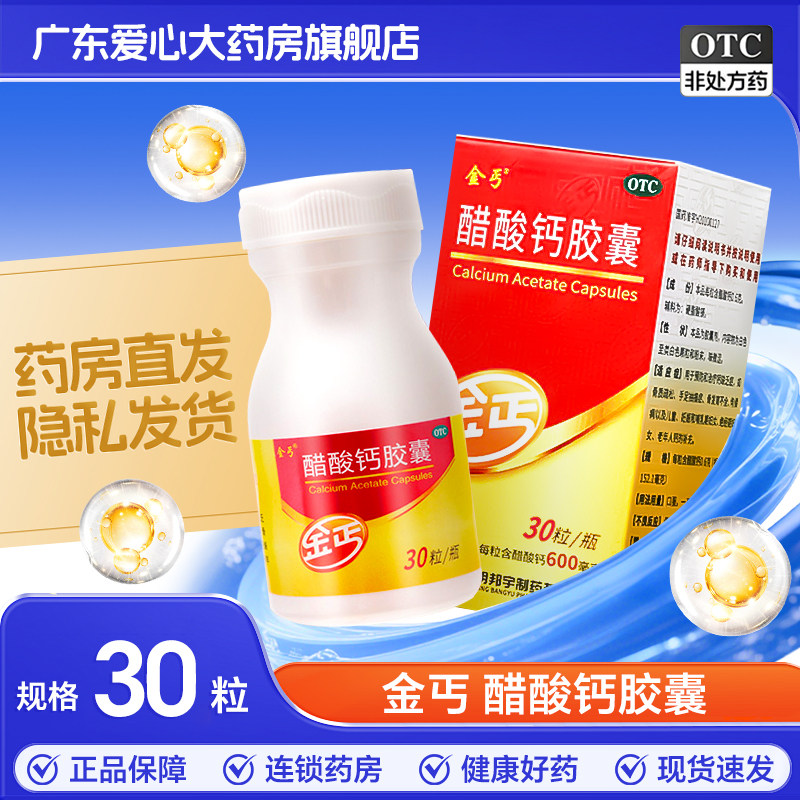 金丐醋酸钙胶囊30粒钙缺乏症如骨质疏松手足抽搐症骨发育不全