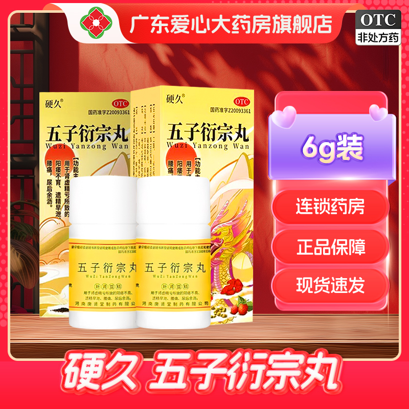 硬久 五子衍宗丸 6g*1瓶/盒肾虚精亏阳痿不育早泄尿后余沥
