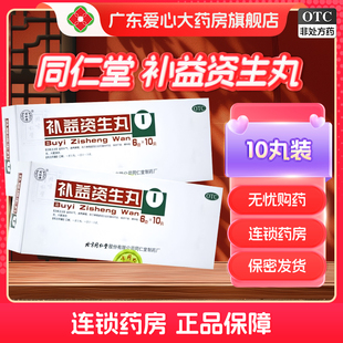 同仁堂补益资生丸6g*10丸恶心精神倦怠滋生丸大便溏泄不思饮食
