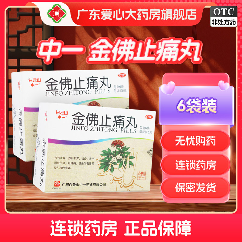 中一牌金佛止痛丸5g*6袋慢性浅表性胃炎胃痛月经痛经止痛中成药