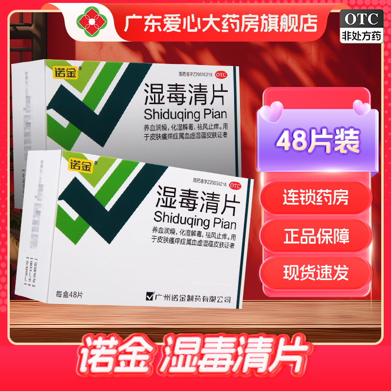 【诺金】湿毒清片0.6g*48片/盒