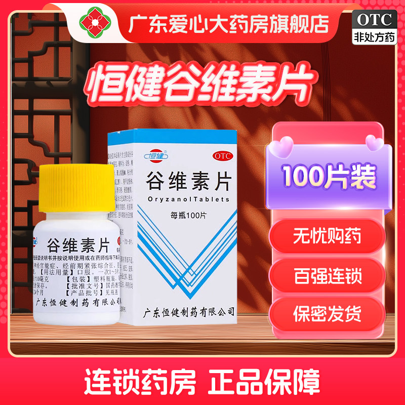 【恒健】谷维素片10mg*100片/瓶神经官能症助眠镇静助眠失眠安神补脑