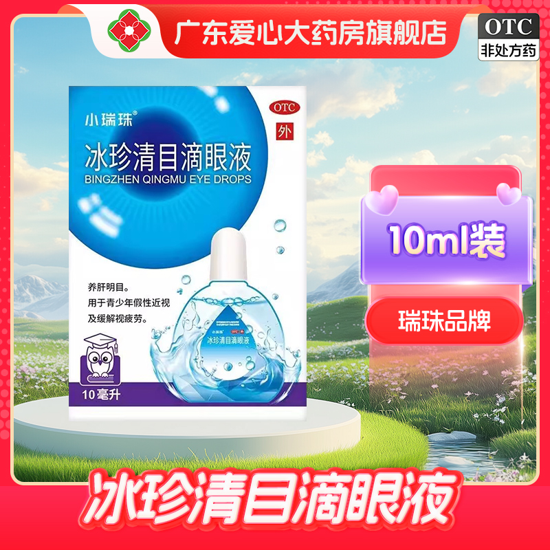 【天天明】冰珍清目滴眼液10ml*1支/盒
