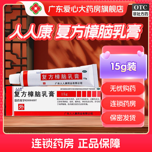 【人人康】复方樟脑乳膏15g*1支/盒