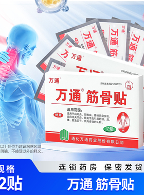 万通筋骨贴10cm*7cm*12贴肩周炎颈椎类风湿关节炎椎间盘突出止痛