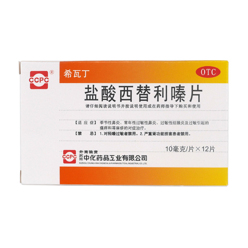 希瓦丁盐酸西替利嗪片10mg*12片抗过敏口服药鼻炎结膜炎皮肤瘙痒