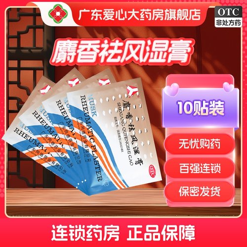 【人字】麝香祛风湿膏10贴/包关节痛消肿活血筋骨痛镇痛