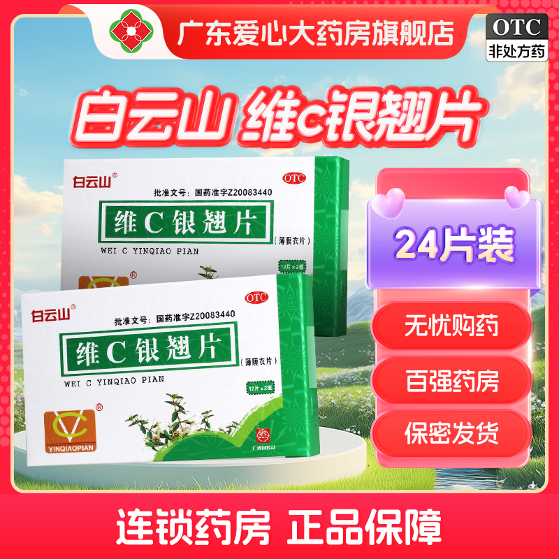 【白云山】维C银翘片0.33g*24片/盒