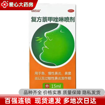 【白云山】复方萘甲唑啉喷剂5mg10mg*15m/盒