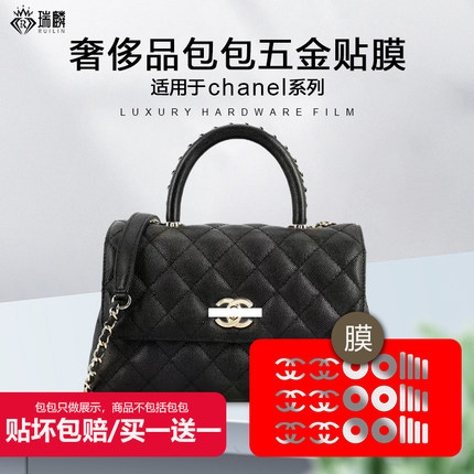 适用于chanel 小香coco handle手提包五金保护贴膜链条加长改造