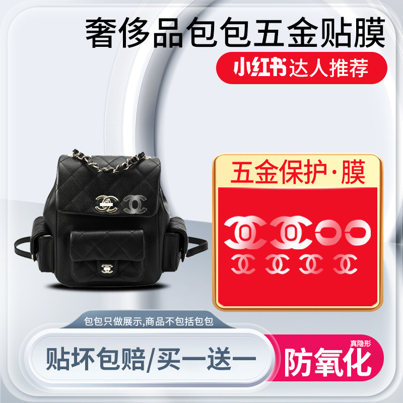 适用于Chanel 23K Duma炸药包双肩包五金贴膜高清金属保护膜