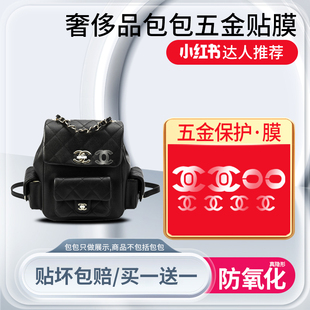 适用于Chanel 23K Duma炸药包双肩包五金贴膜高清金属保护膜