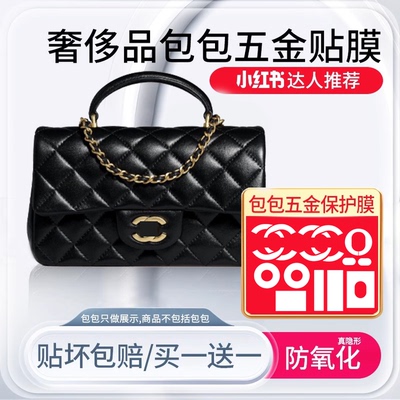 适用香奈儿24A CF mini handle五金贴膜五金保护膜链条调节内胆包