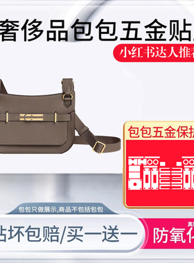 适用于Hermes吉普赛jypsiere五金贴膜防磨损mini吉普赛金属保护膜