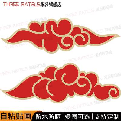 红色祥云彩贴画3d云纹云朵古典墙上背景厕所装饰画瓷砖门窗贴纸