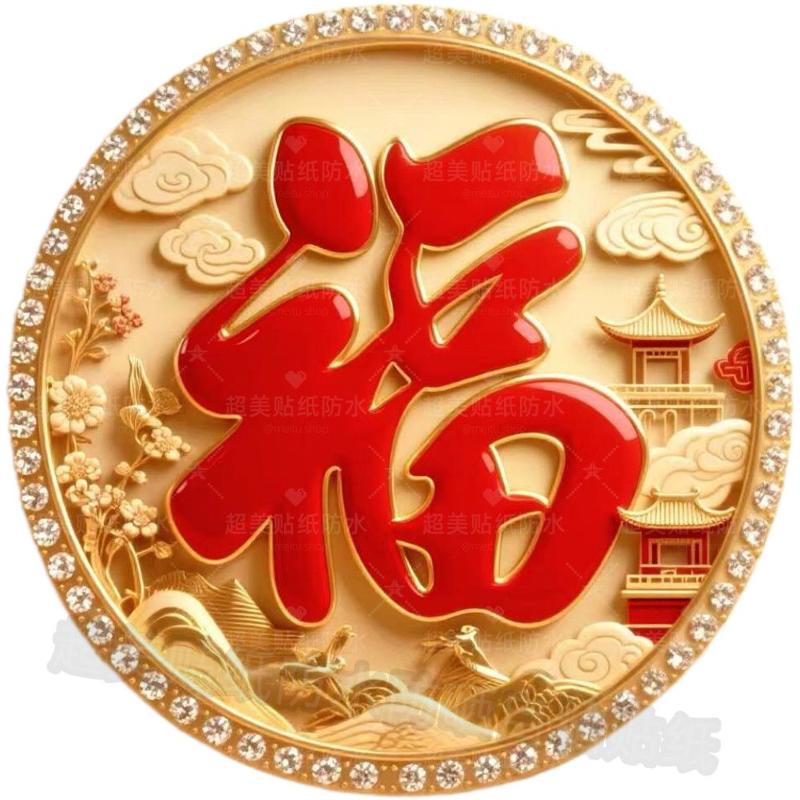 创意圆形高级福禄财文字贴纸纸客厅卧室墙上平面装饰自粘贴画防水