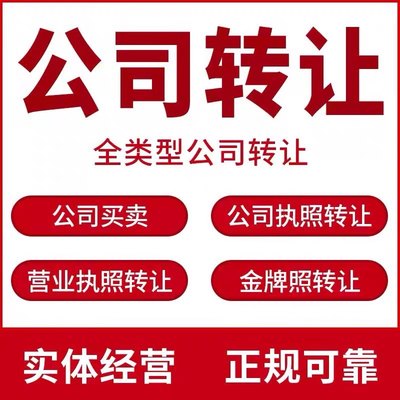 转让广州公司变更过户一年以上公司执照变更收购转让一般纳税人