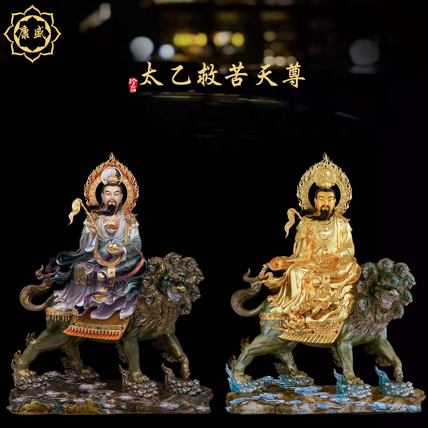 太乙救苦天尊神像青华大帝九头狮全铜珐琅彩贴金太乙真人供奉摆件