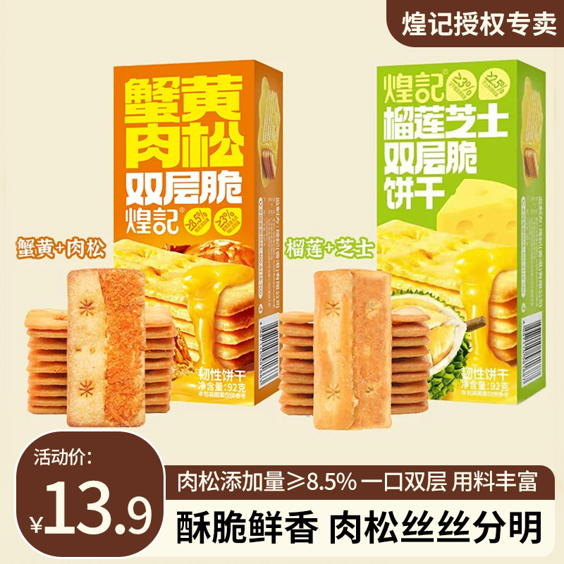 煌记双层夹心饼干蟹黄肉松