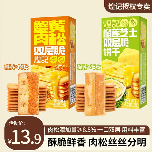 煌记双层夹馅饼干蟹黄肉松