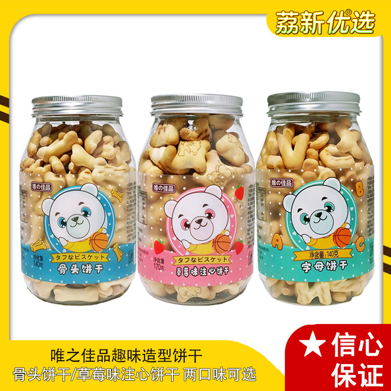 唯之佳品趣味造型饼干骨头字母小熊草莓味注心饼干牛乳味儿童零食
