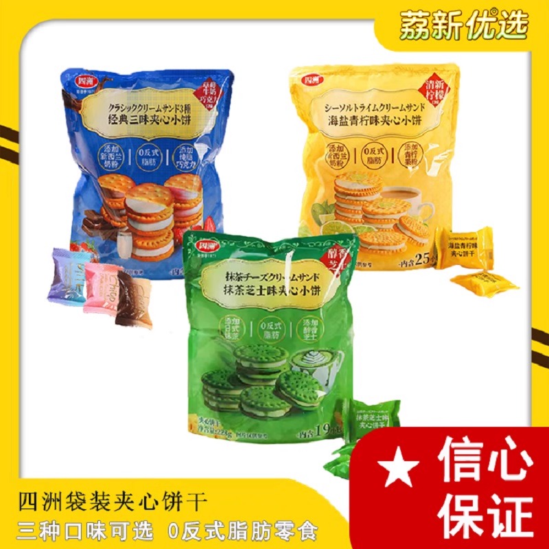 四洲经典三味海盐青柠抹茶芝士夹心小饼独立包装办公室下午茶零食