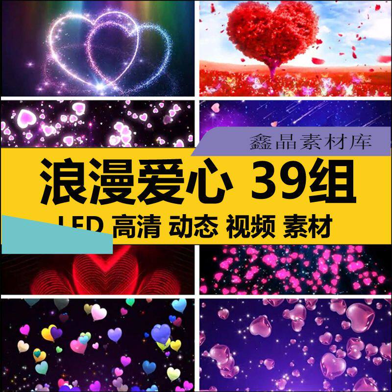 高清绚丽浪漫爱心型感恩动晚会求婚礼庆舞台演出LED屏幕J视频背景