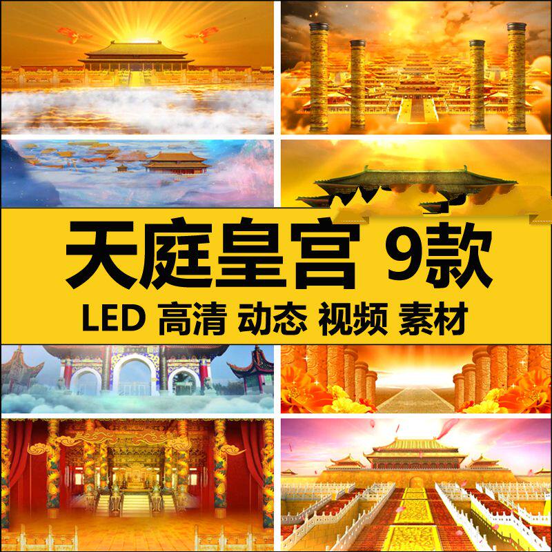大气天庭皇宫南天门云海仙境宫殿柱子舞台LED大屏幕背景视频素材