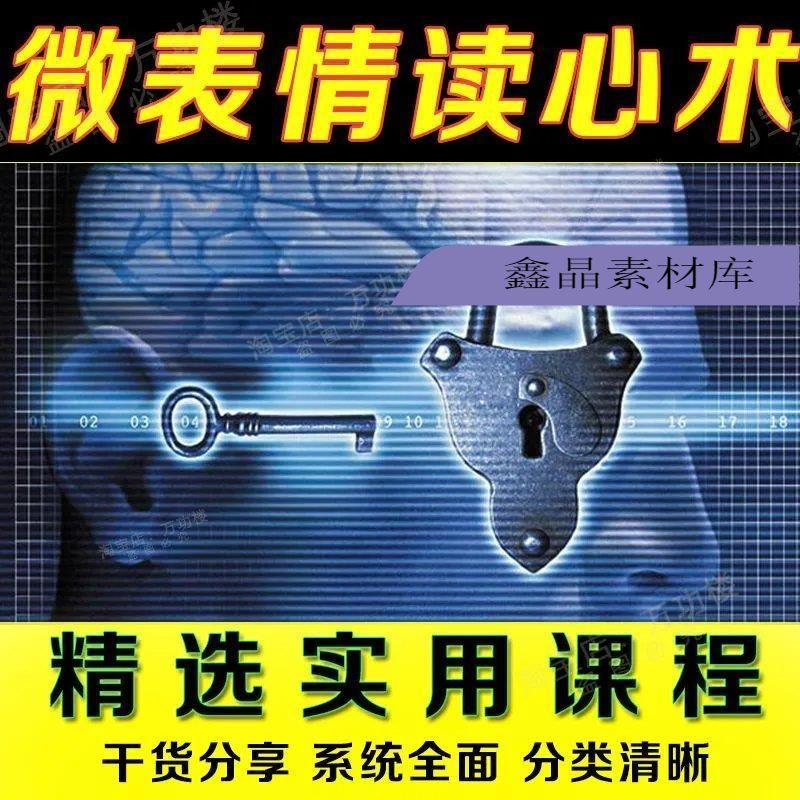 微表情读心术教程 全套心理学微反应微动作读心全集视频电子课程