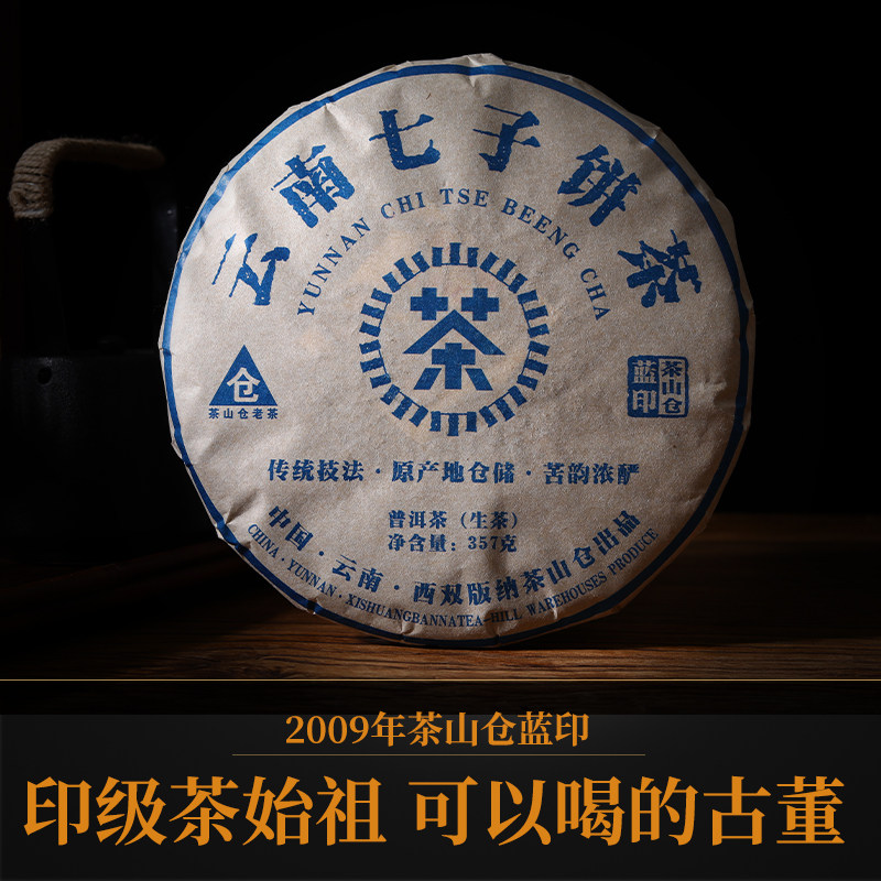 云南布朗山古树普洱生茶2009年陈樟香老茶357克蓝印七子饼包邮