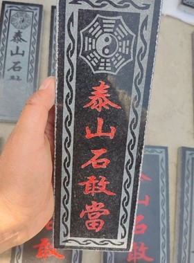 保真泰山石敢当花岗岩大理石板雕刻室内外墙补角镇冲路宅尖角门口