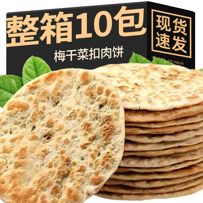 梅干菜扣肉饼碳烤烧饼锅盔烤饼黄山烧饼正宗安徽特产零食小吃糕点
