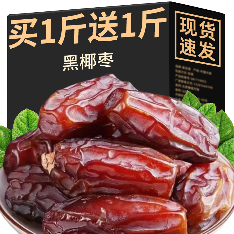 新疆奶香黑椰枣大黑椰枣蜜饯水果干休闲零食解馋办公新鲜休闲食品