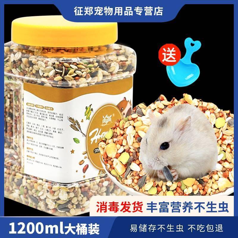 营养五谷仓鼠粮食花枝金丝熊主粮仓鼠用品1200ml