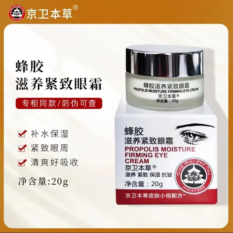 京卫|本草蜂胶滋养紧致眼霜