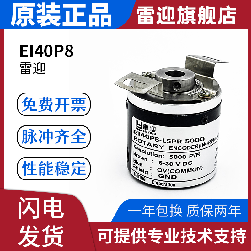 雷迎宜科型光电增量编码器 EI40P8-L5PR-5000 EI40P8-L5PR-5000 电子元器件市场 编码器 原图主图