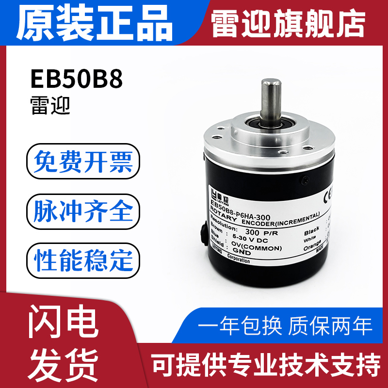 雷迎宜科替代款增量型旋转编码器高品质EB50B8-P6HA-300 电子元器件市场 编码器 原图主图