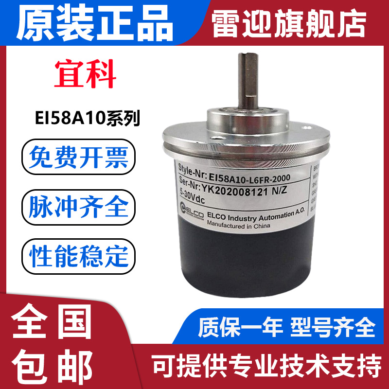 全新宜科编码器EI58A10-H6FR-2000 1000 360 500质保质量保证