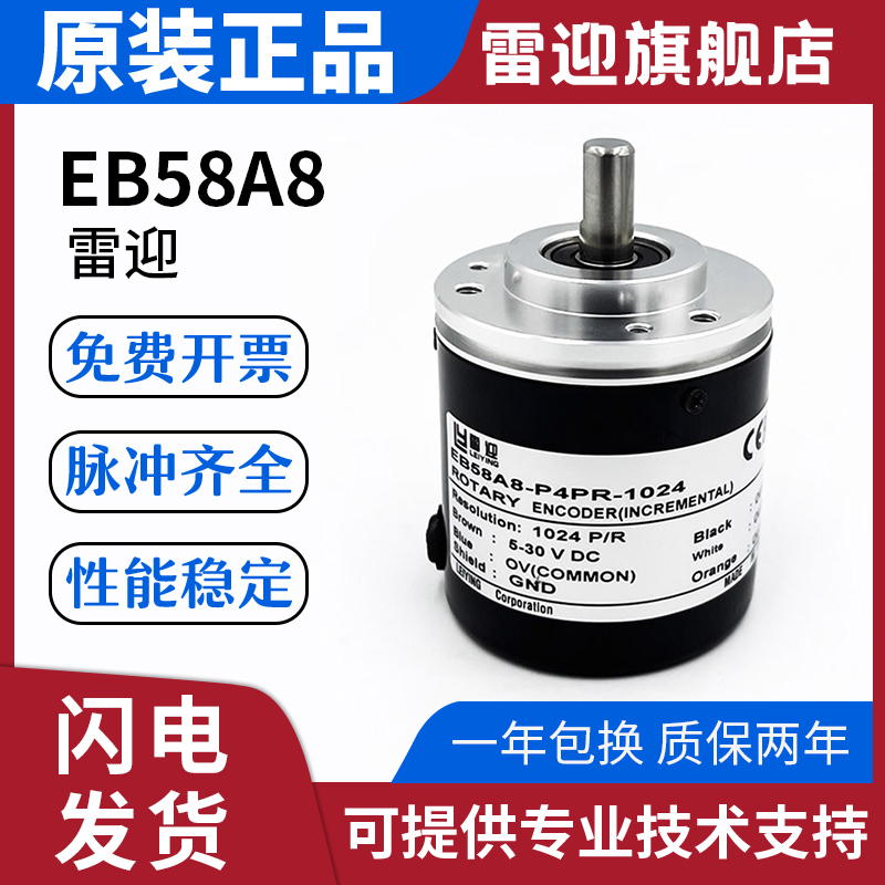 雷迎宜科替代款旋转编码器EB58A8-P4PR/H4TA/H6JR-1024 1000